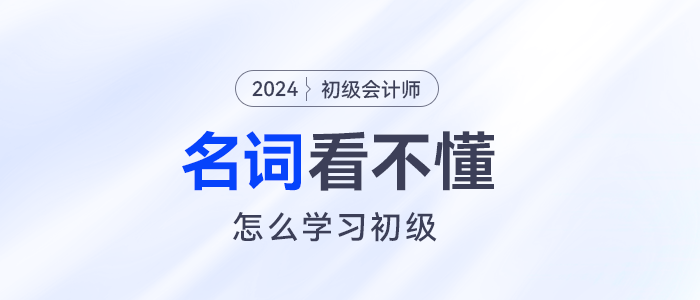 定額工時(shí)比例、長投...名詞看不懂初級會計(jì)怎么學(xué)？