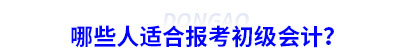 哪些人適合報(bào)考初級(jí)會(huì)計(jì)？