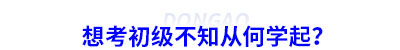 想考初級(jí)會(huì)計(jì)不知從何學(xué)起？