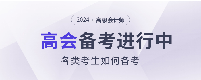 高級會計師備考進行中，各類考生如何備考？