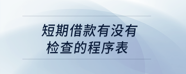 短期借款有沒有檢查的程序表？