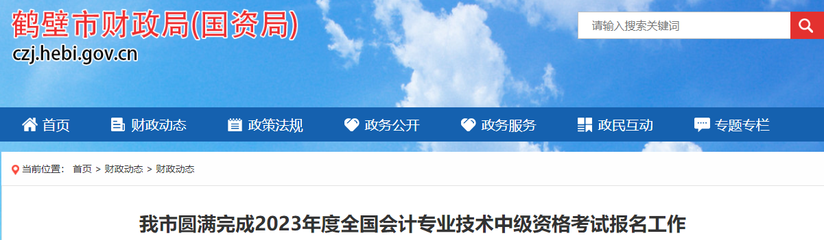 河南省鶴壁市2023年中級會計師考試報名人數(shù)為1597人
