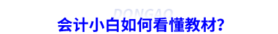 會計(jì)小白如何看懂教材？