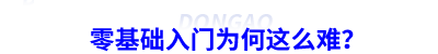 零基礎(chǔ)入門為何這么難？