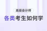高級(jí)會(huì)計(jì)師備考進(jìn)行中，各類考生如何備考？