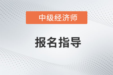 直播預約：23年中級經(jīng)濟師報考季報名指導免費聽！