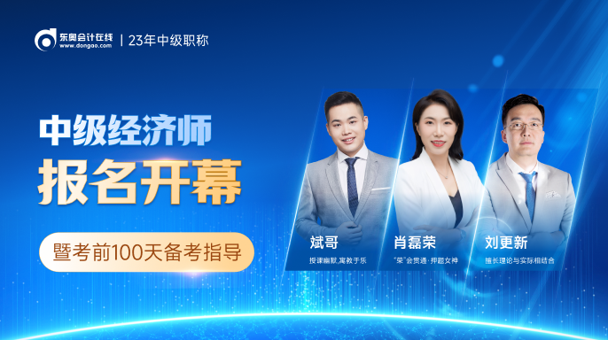 2023年中級經濟師報名開幕式7月25日正式開始！