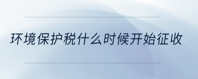 環(huán)境保護稅什么時候開始征收？