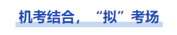 中級(jí)會(huì)計(jì)機(jī)考結(jié)合，擬考場(chǎng)