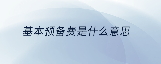 基本預(yù)備費(fèi)是什么意思？