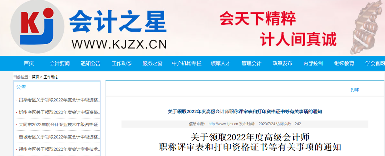 山西領(lǐng)取2022年高級(jí)會(huì)計(jì)師評(píng)審表和打印證書的通知