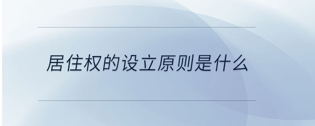 居住權的設立原則是什么