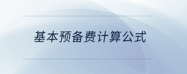 基本預(yù)備費(fèi)計(jì)算公式？