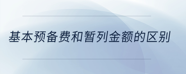 基本預(yù)備費(fèi)和暫列金額的區(qū)別？