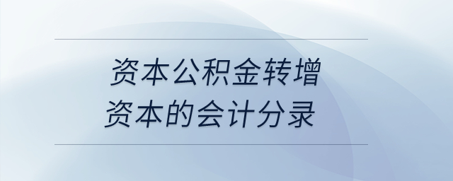 資本公積金轉(zhuǎn)增資本的會(huì)計(jì)分錄？
