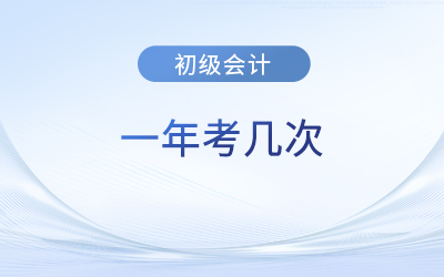 湖北初級(jí)會(huì)計(jì)一年考幾次？下次考試在什么時(shí)候？
