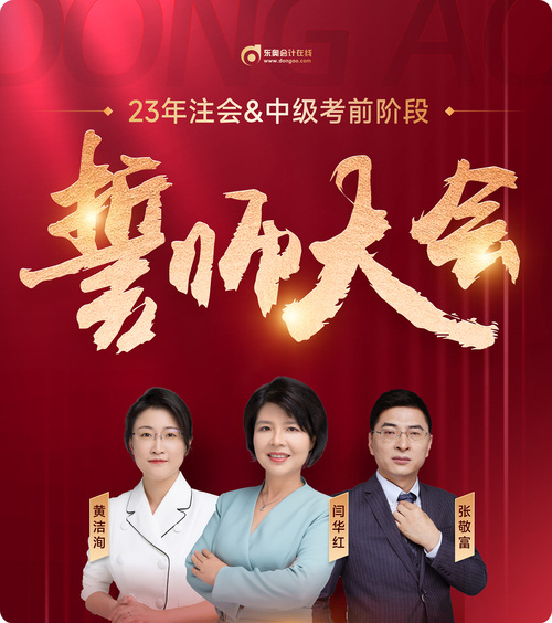 東奧名師直播：2023年注會考前誓師大會7月26日晚開啟！