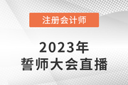東奧名師直播：2023年注會考前誓師大會7月26日晚開啟！