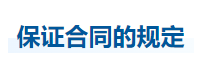 中級會計(jì)經(jīng)濟(jì)法知識點(diǎn)