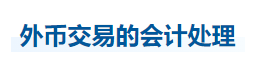 中級(jí)會(huì)計(jì)實(shí)務(wù)知識(shí)點(diǎn)