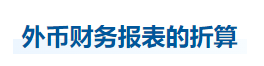 中級會計實(shí)務(wù)知識點(diǎn)