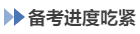 中級會計備考進度吃緊