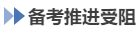 中級會計備考推進受阻