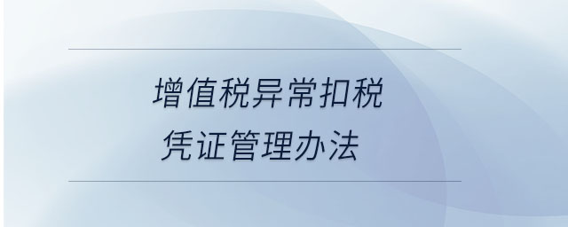 增值稅異?？鄱悜{證管理辦法