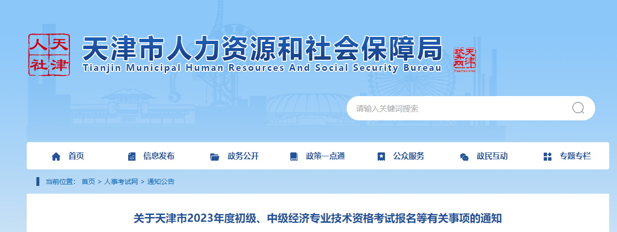天津2023年中級(jí)經(jīng)濟(jì)師報(bào)名入口已開(kāi)通，通知如下
