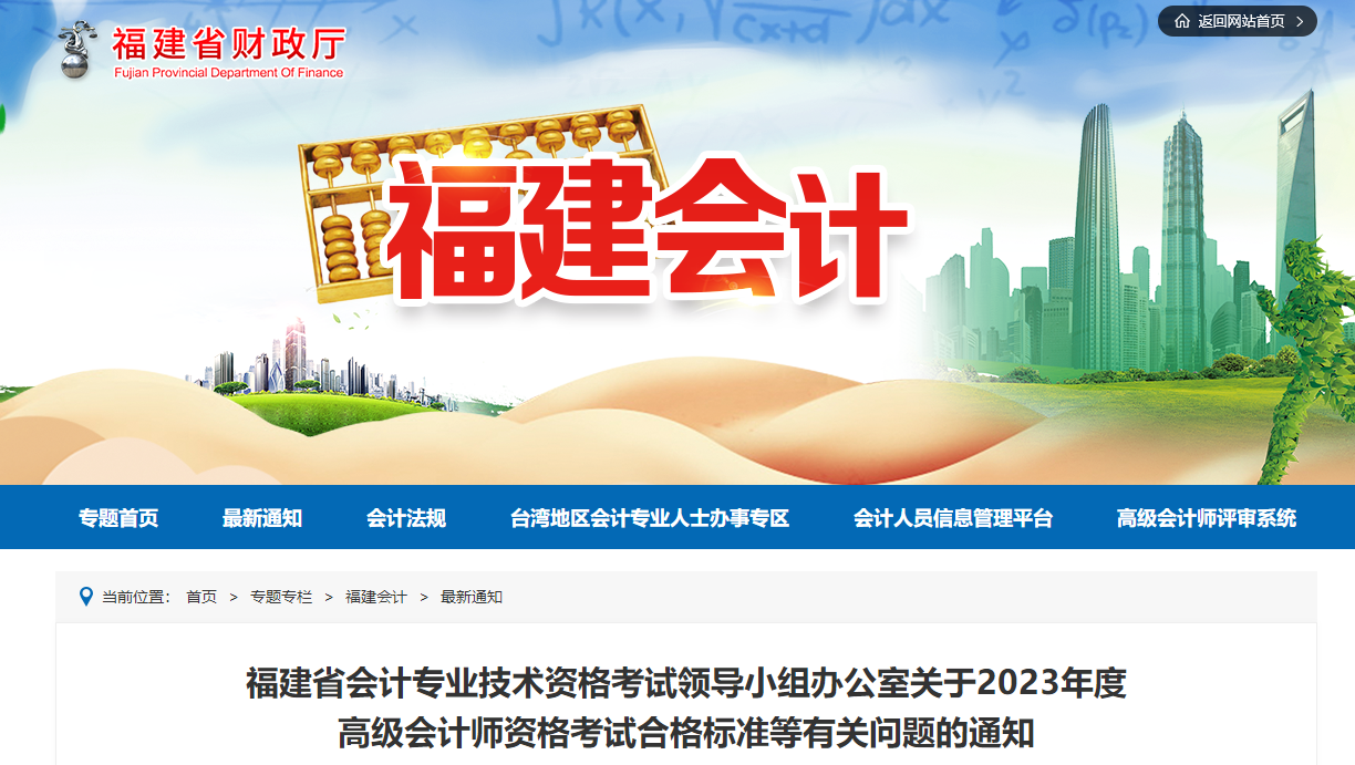 福建省2023年高級會計師考試成績合格標(biāo)準(zhǔn)公布