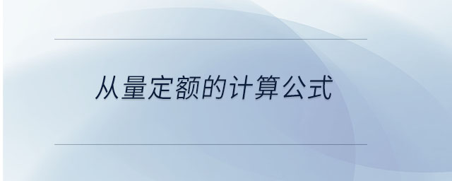 從量定額的計算公式