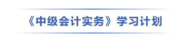 中級會計實務(wù)學(xué)習(xí)計劃