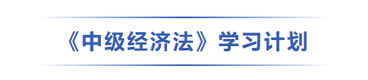 中級會計經(jīng)濟法學(xué)習(xí)計劃