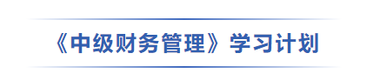 中級會計財管學(xué)習(xí)計劃