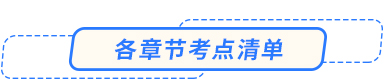 各章節(jié)考點清單