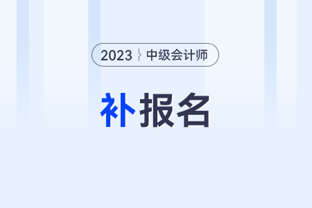 中級會計報名一年只有一次嗎？不可以補報嗎？