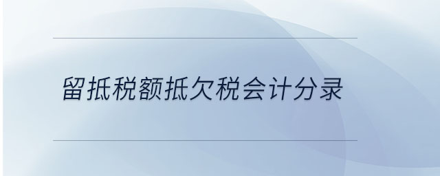 留抵稅額抵欠稅會計分錄
