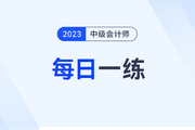 2023年中級(jí)會(huì)計(jì)師每日一練匯總：7月27日