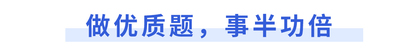 做優(yōu)質(zhì)題，事半功倍