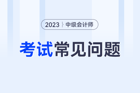 中級會計師考試哪些地區(qū)不需要現(xiàn)場確認？