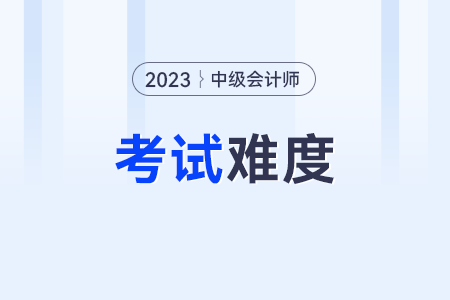 中級會(huì)計(jì)師科目難度？三個(gè)科目的難易程度排名？