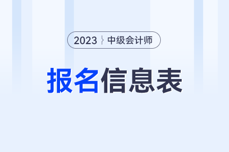 中級(jí)會(huì)計(jì)報(bào)名信息表要蓋章嗎怎么弄？