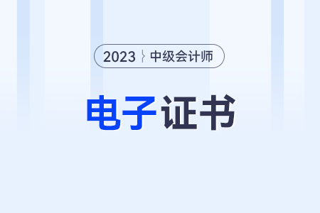 中級會計實(shí)務(wù)電子書怎么查？