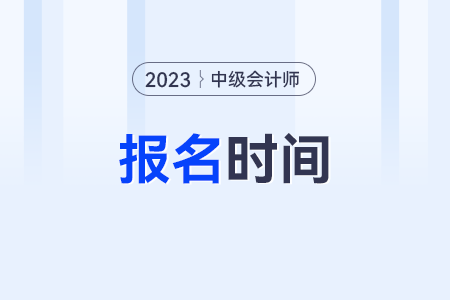 2023年中級(jí)會(huì)計(jì)報(bào)名時(shí)間和條件分別都是啥?
