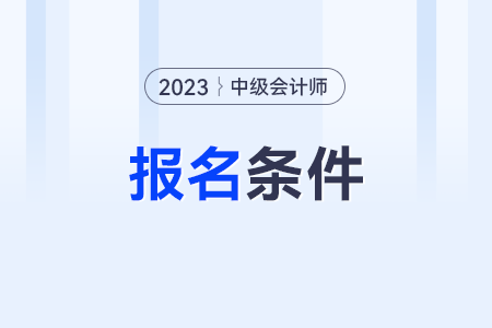 中級(jí)會(huì)計(jì)報(bào)名一年有幾次？
