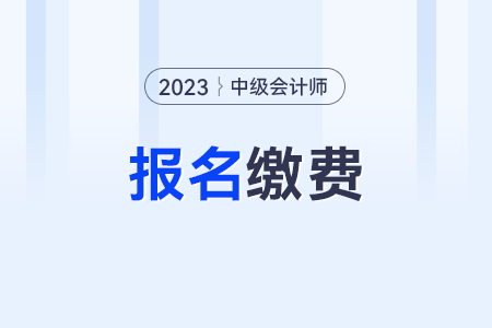 中級(jí)會(huì)計(jì)交費(fèi)后是不是就報(bào)名成功了？