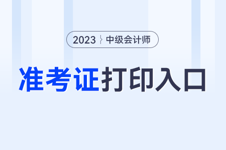 中級會計師準考證打印入口的開通時間？