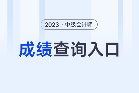 中級會計職稱考試成績查詢?nèi)肟冢? alt=
