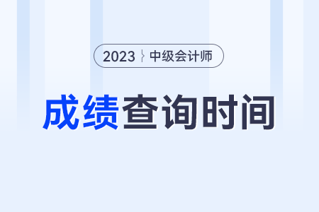 中級(jí)會(huì)計(jì)成績(jī)查詢?nèi)掌?？什么時(shí)候可查？