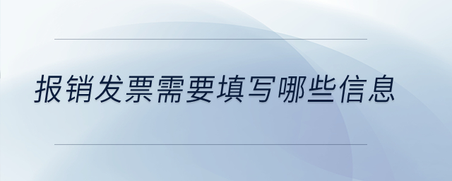 報(bào)銷發(fā)票需要填寫哪些信息？